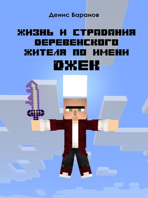cover image of Жизнь и страдания деревенского жителя по имени Джек